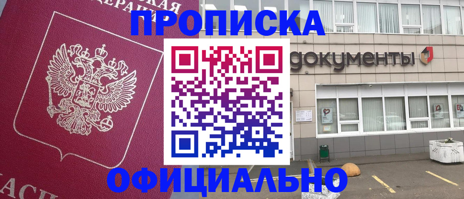 прописка регистрация в Новороссийске
